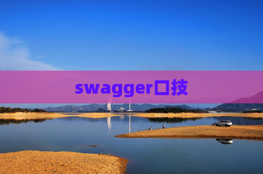 swagger口技